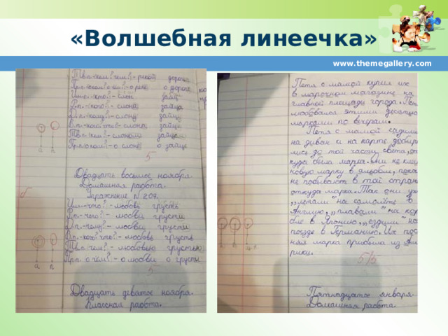 «Волшебная линеечка» www.themegallery.com 