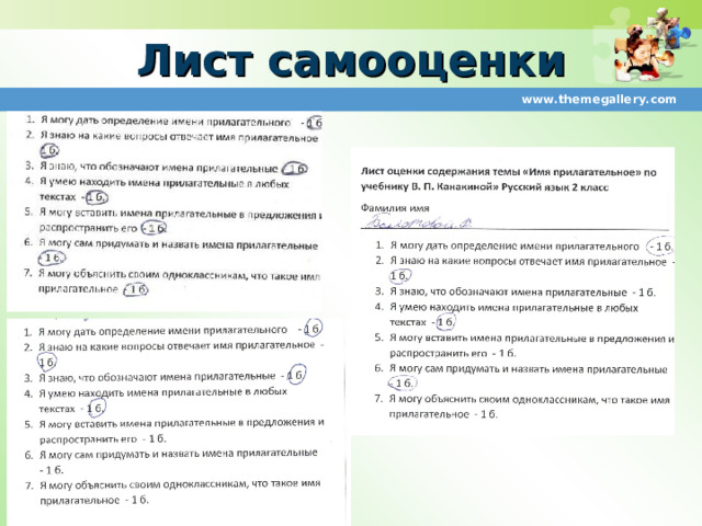 Лист самооценки www.themegallery.com 