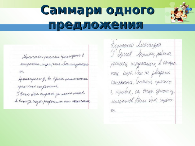 Саммари одного предложения 