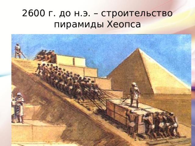 2600 г. до н.э. – строительство пирамиды Хеопса 