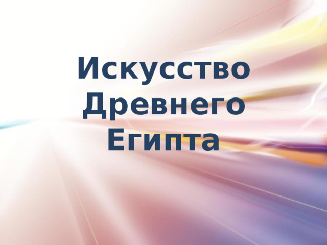 Искусство Древнего Египта 