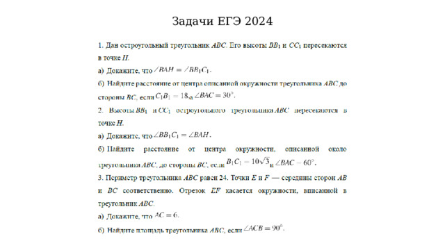 Задачи ЕГЭ 2024 