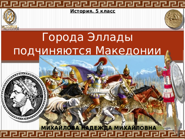 Тест по теме города эллады подчиняются македонии