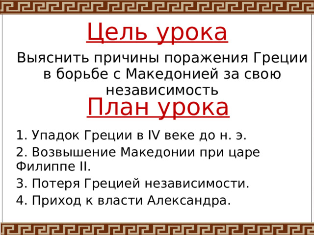Тест по теме города эллады подчиняются македонии