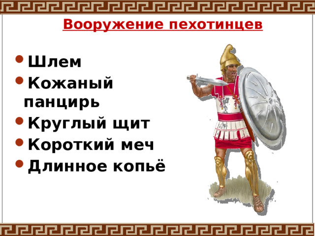 Вооружение пехотинцев Шлем Кожаный панцирь Круглый щит Короткий меч Длинное копьё 