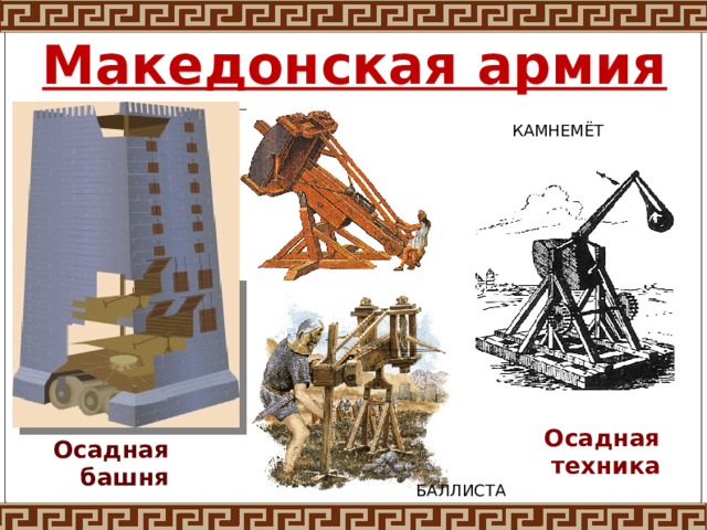 Македонская армия КАМНЕМЁТ Осадная техника Осадная башня БАЛЛИСТА 