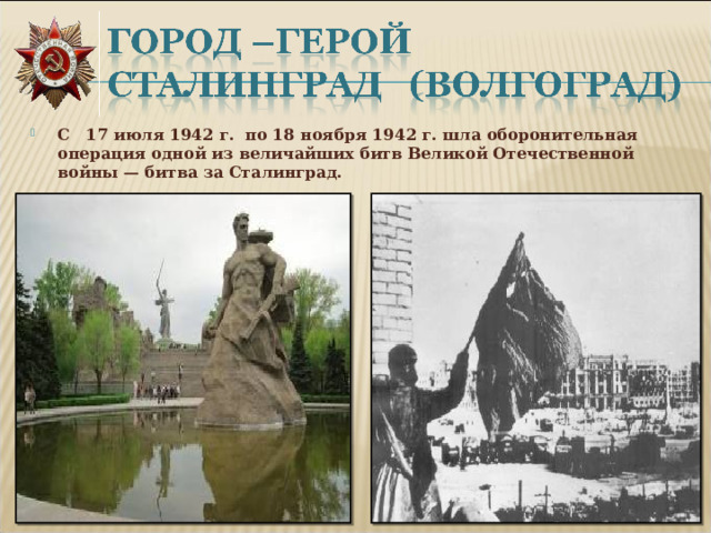 С 17 июля 1942 г. по 18 ноября 1942 г. шла оборонительная операция одной из величайших битв Великой Отечественной войны — битва за Сталинград. 