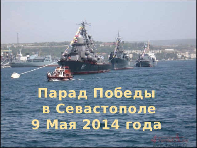 Парад Победы  в Севастополе 9 Мая 2014 года 