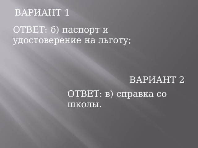 ВАРИАНТ  1 ОТВЕТ:  б)  паспорт  и  удостоверение  на льготу; ВАРИАНТ  2 ОТВЕТ:  в)  справка  со  школы. 