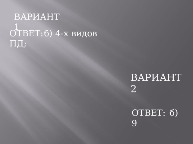 ВАРИАНТ  1 ОТВЕТ:  б)  4-х  видов  ПД; ВАРИАНТ  2 ОТВЕТ:  б)  9 