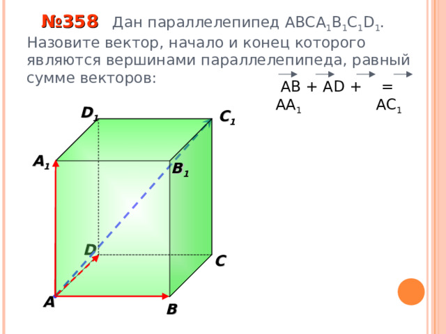  № 35 8 Дан параллелепипед АВС A 1 B 1 C 1 D 1 . Назовите вектор, начало и конец которого являются вершинами параллелепипеда, равный сумме векторов:  АВ + А D +  АА 1  = AC 1 D 1 C 1  A 1  B 1 «Геометрия 10-11» Л.С. Атанасян и др. D С A В 19 
