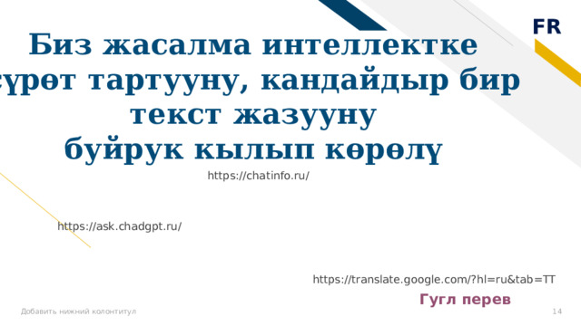 Биз жасалма интеллектке сүрөт тартууну, кандайдыр бир текст жазууну буйрук кылып көрөлү https://chatinfo.ru/ https://ask.chadgpt.ru/ https://translate.google.com/?hl=ru&tab=TT Гугл перев Добавить нижний колонтитул 8 