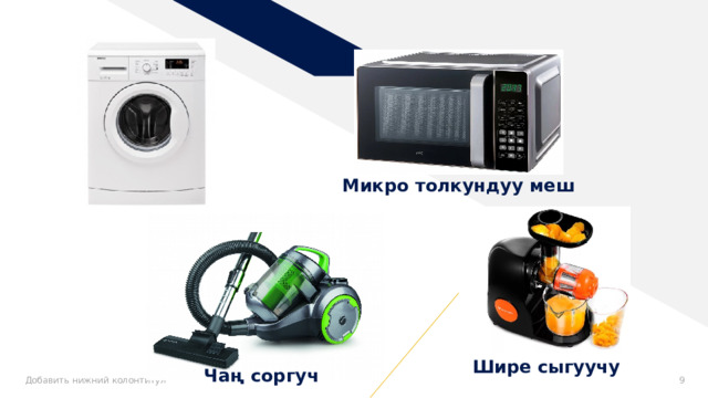 Микро толкундуу меш Шире сыгуучу Чаң соргуч Добавить нижний колонтитул 8 
