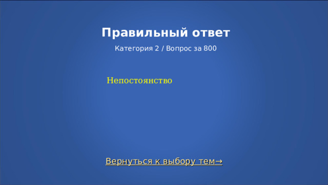 Правильный ответ   Категория 2 / Вопрос за 800 Непостоянство Вернуться к выбору тем→  