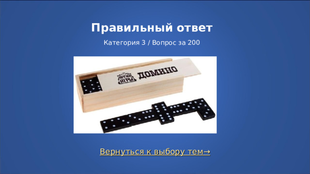 Правильный ответ   Категория 3 / Вопрос за 200 Вернуться к выбору тем→  