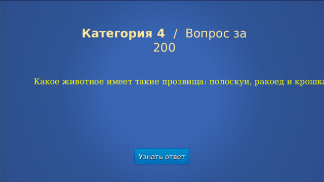 Категория 4  /  Вопрос за 200 Какое животное имеет такие прозвища: полоскун, ракоед и крошка? Узнать ответ  