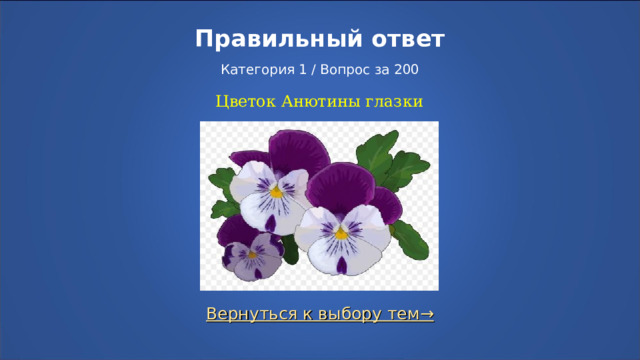 Правильный ответ   Категория 1 / Вопрос за 200 Цветок Анютины глазки Вернуться к выбору тем→  