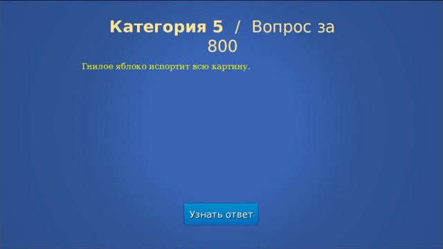 Категория 5  /  Вопрос за 800 Гнилое яблоко испортит всю картину. Узнать ответ  