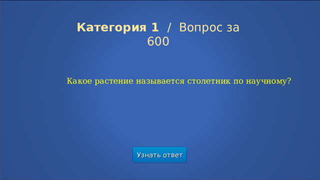 Категория 1  /  Вопрос за 600 Какое растение называется столетник по научному? Узнать ответ  