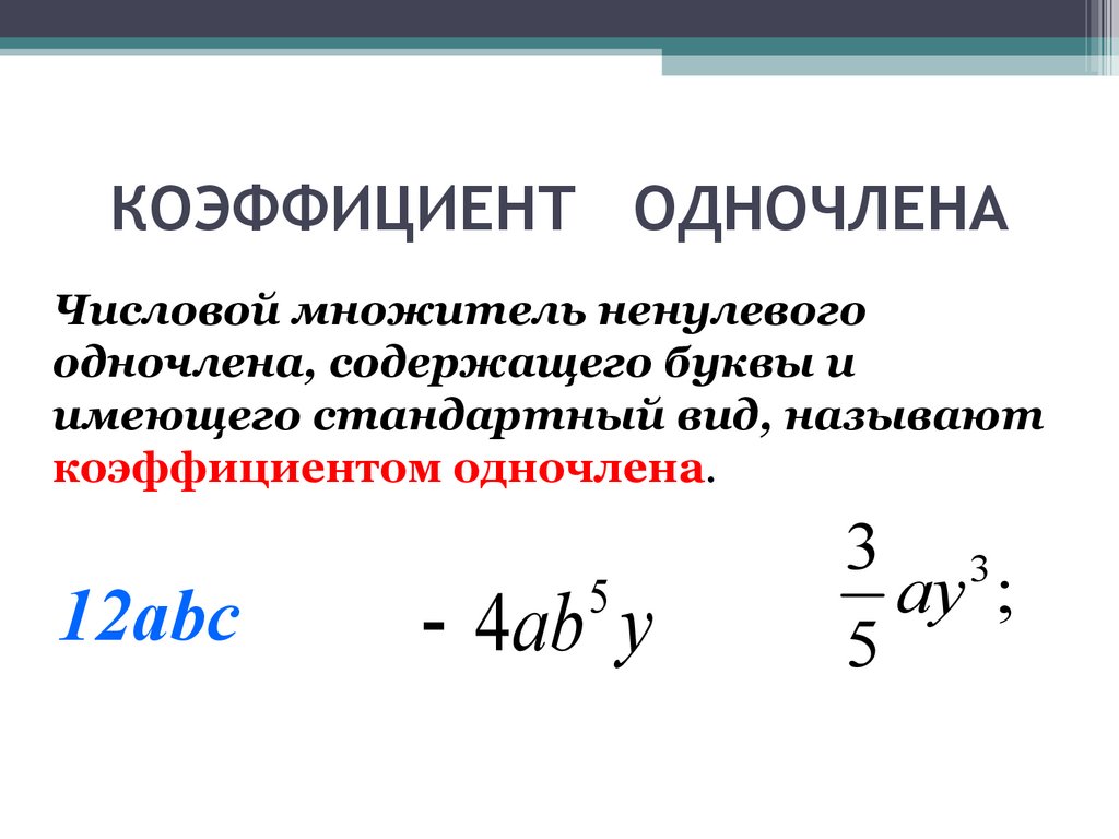 Теория: Одночлен, его стандартный вид, степень и …