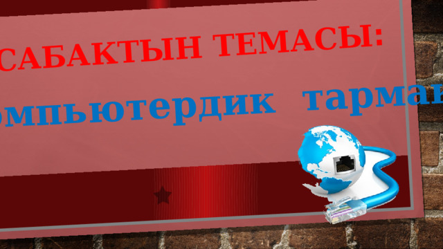 Сабактын темасы : Компьютердик тармак 