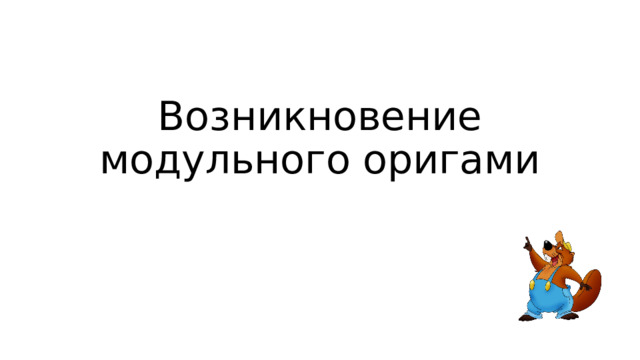 Возникновение модульного оригами 