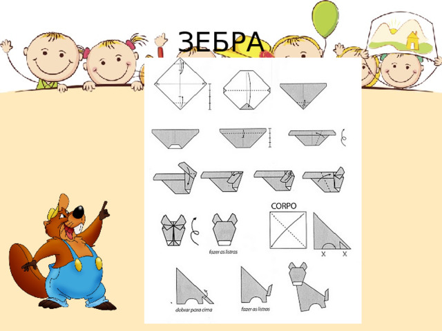 ЗЕБРА 