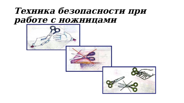 Техника безопасности при работе с ножницами 
