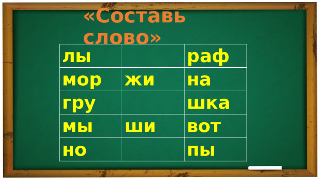 «Составь слово» лы мор раф жи гру на мы шка ши но вот пы 