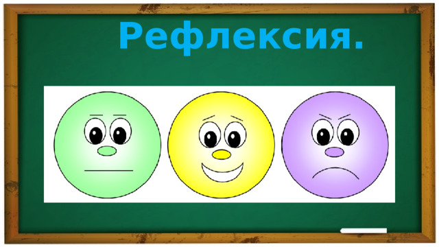 Рефлексия. 