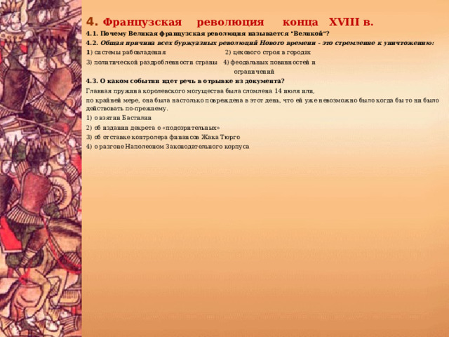 4.  Французская революция конца XVIII в. 4.1. Почему Великая французская революция называется 