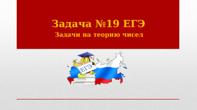 Задача №19 ЕГЭ   Задачи на теорию чисел 