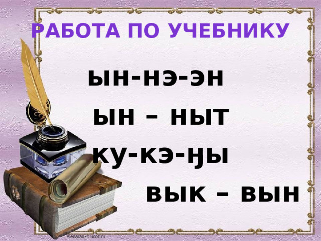 Работа по учебнику ын-нэ-эн ын – ныт ку-кэ-ӈы  вык – вын 