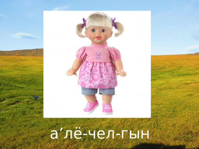 а’лё-чел-гын 