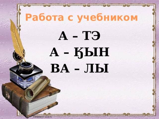 Работа с учебником А – ТЭ А – ӃЫН ВА – ЛЫ  