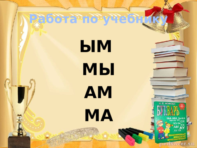 Работа по учебнику ЫМ МЫ АМ МА 