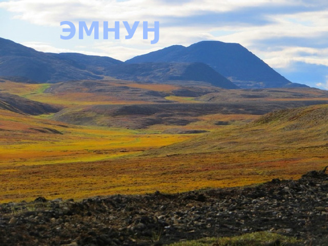 ЭМНУӇ 