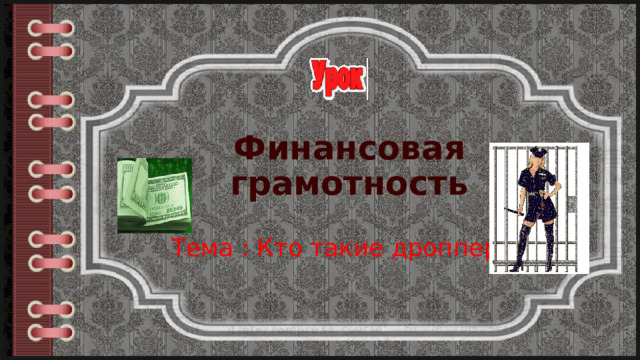 Финансовая грамотность Тема : Кто такие дропперы 