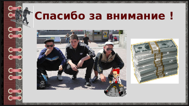 Спасибо за внимание ! 