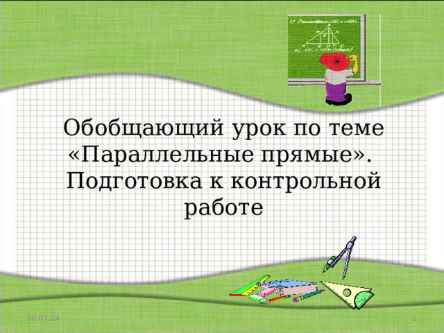  Обобщающий урок по теме  «Параллельные прямые».  Подготовка к контрольной работе 30.07.24  