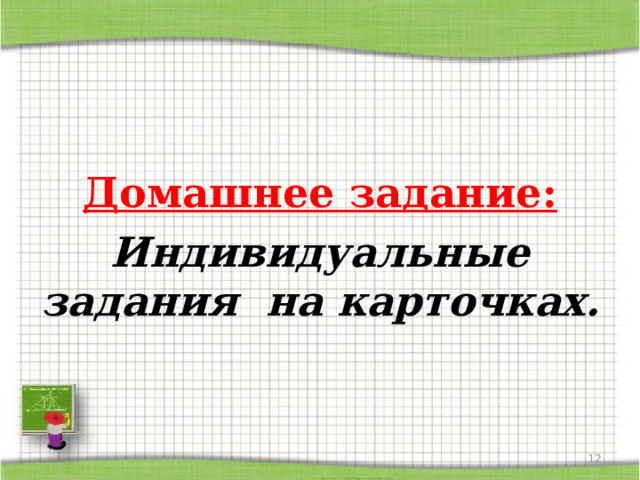  Домашнее задание: Индивидуальные задания на карточках.  