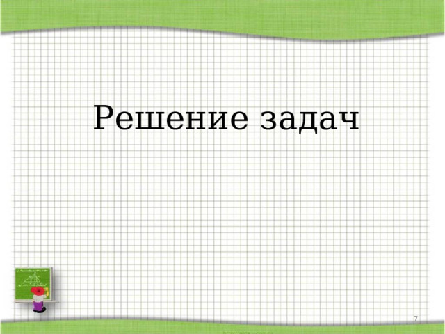            Решение задач  