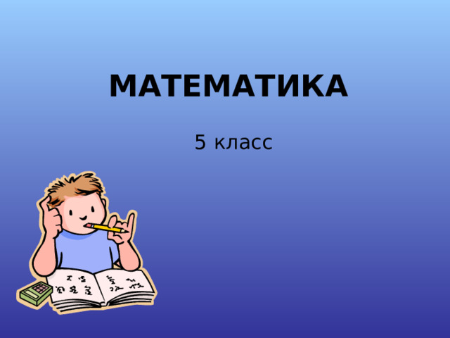 МАТЕМАТИКА 5 класс 
