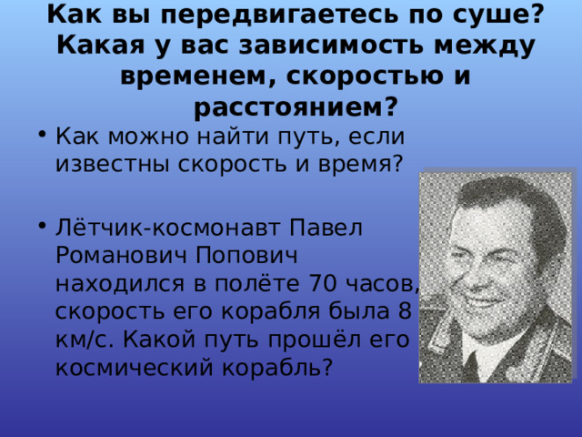 Как вы передвигаетесь по суше? Какая у вас зависимость между временем, скоростью и расстоянием?   