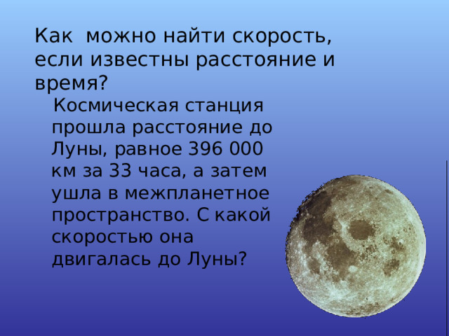 Как можно найти скорость, если известны расстояние и время? 