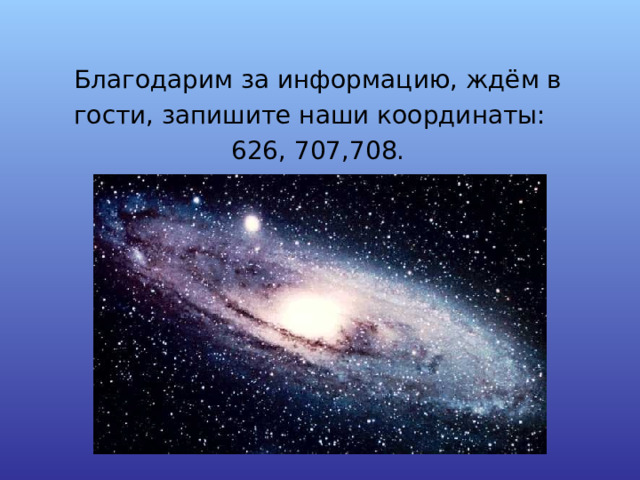 Благодарим за информацию, ждём в гости, запишите наши координаты: 626, 707,708. 