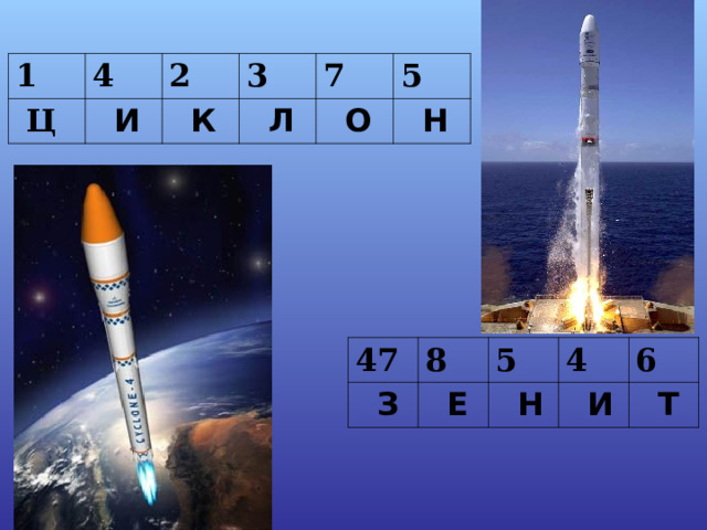1  Ц 4 2  И 3  К 7  Л  О 5  Н 47  З 8 5  Е 4  Н 6  И  Т 