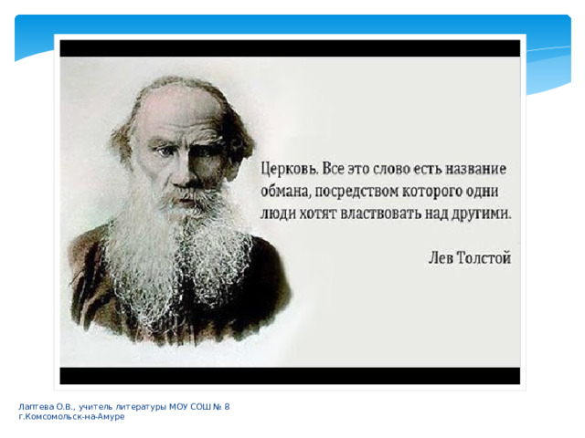 Лаптева О.В., учитель литературы МОУ СОШ № 8 г.Комсомольск-на-Амуре 