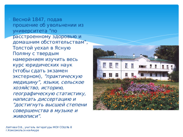 Весной 1847, подав прошение об увольнении из университета 