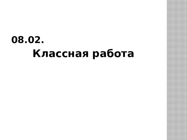 08.02. Классная работа 